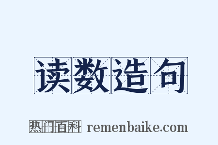 读数造句是什么意思的图片